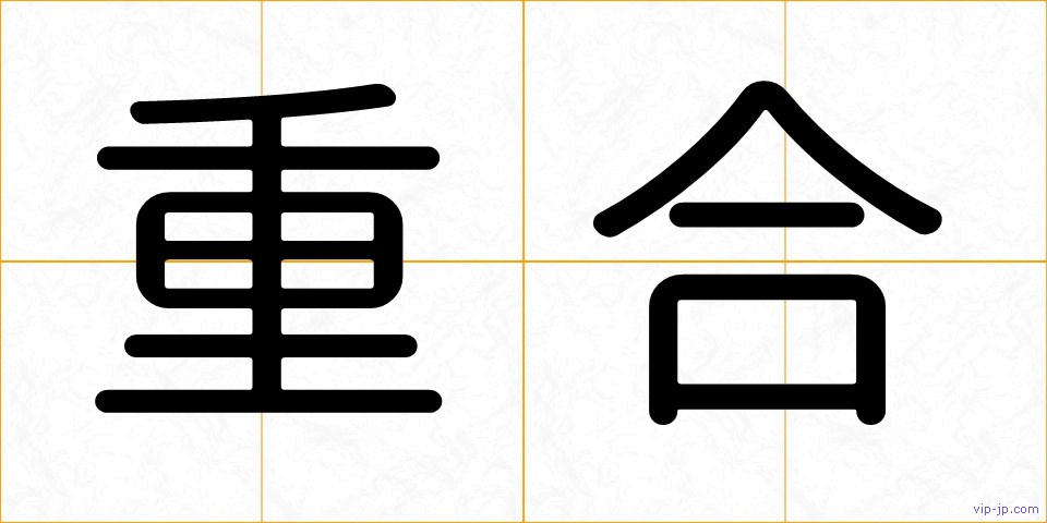 重合の画像