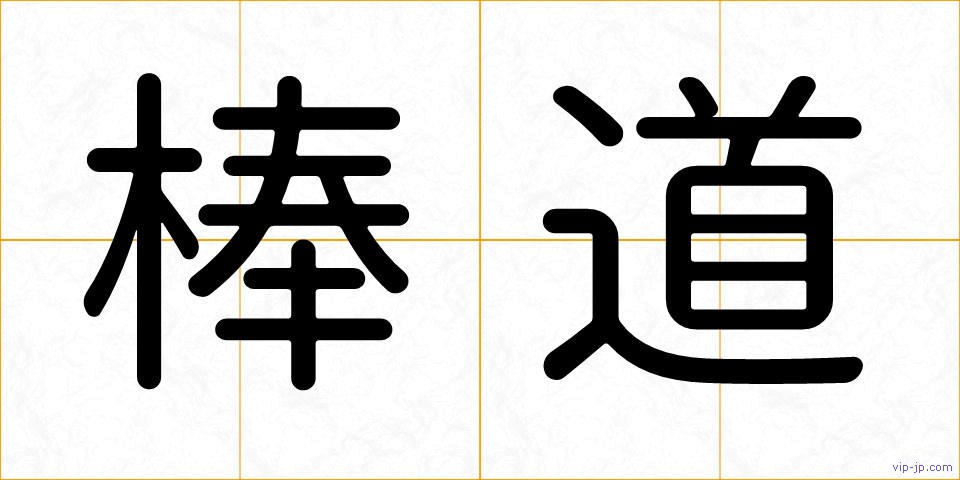 棒道の画像