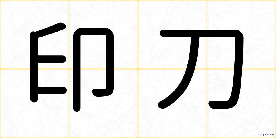 印刀の画像
