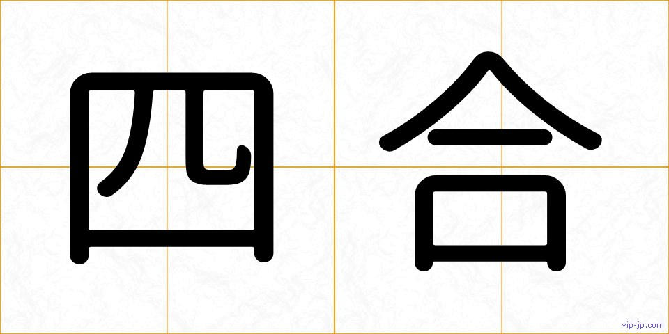 四合の画像