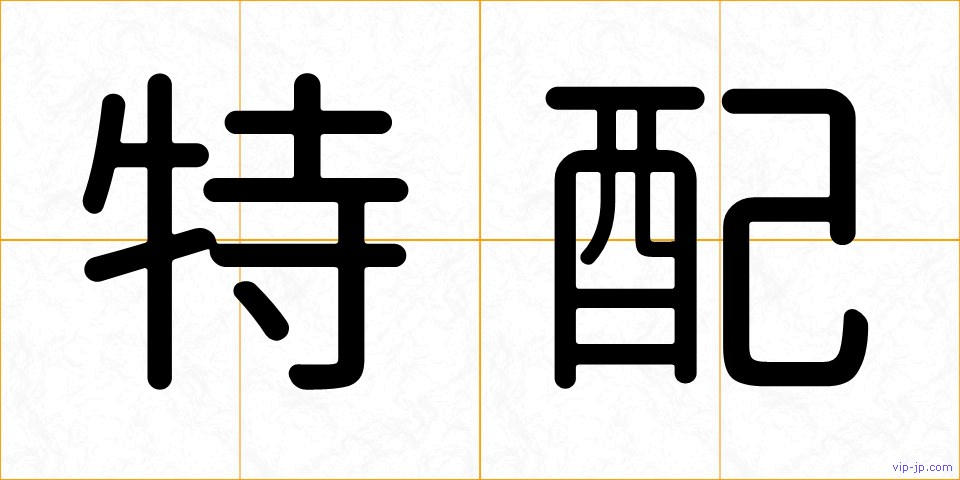 特配の画像