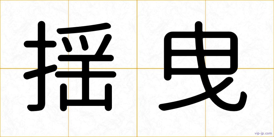 揺曳の画像