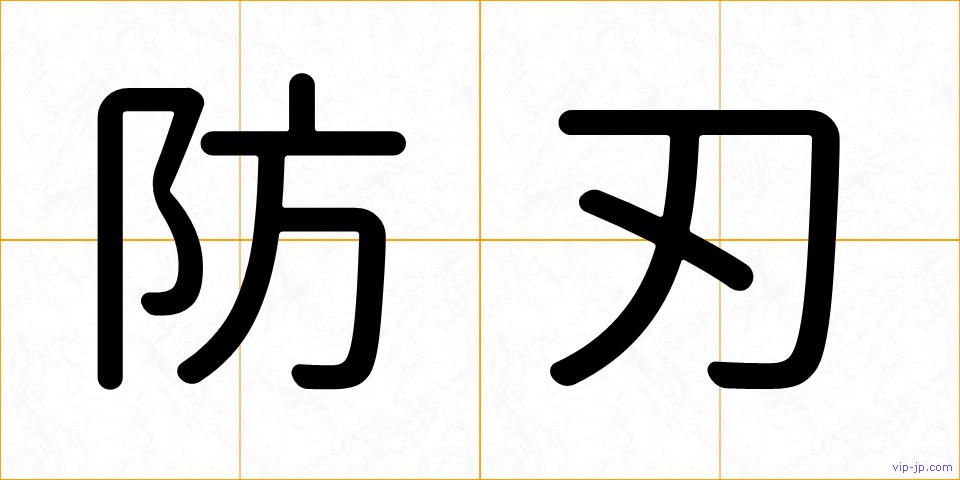 防刃の画像