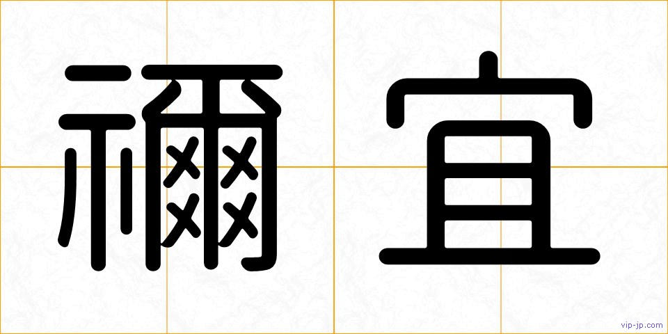 禰宜の画像