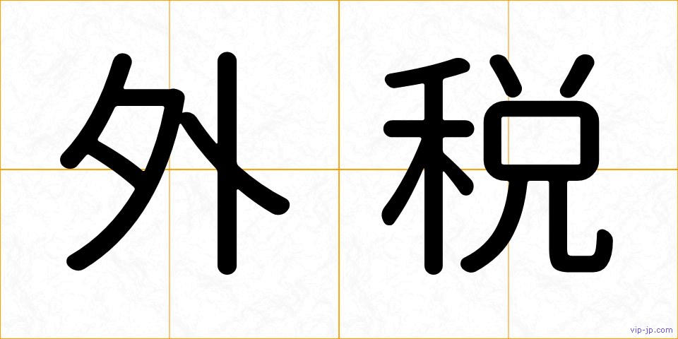 外税の画像