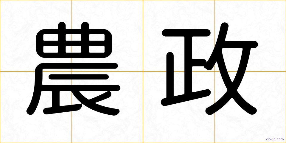 農政の画像