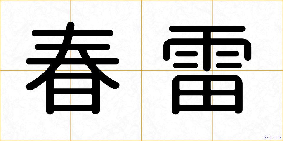 春雷の画像