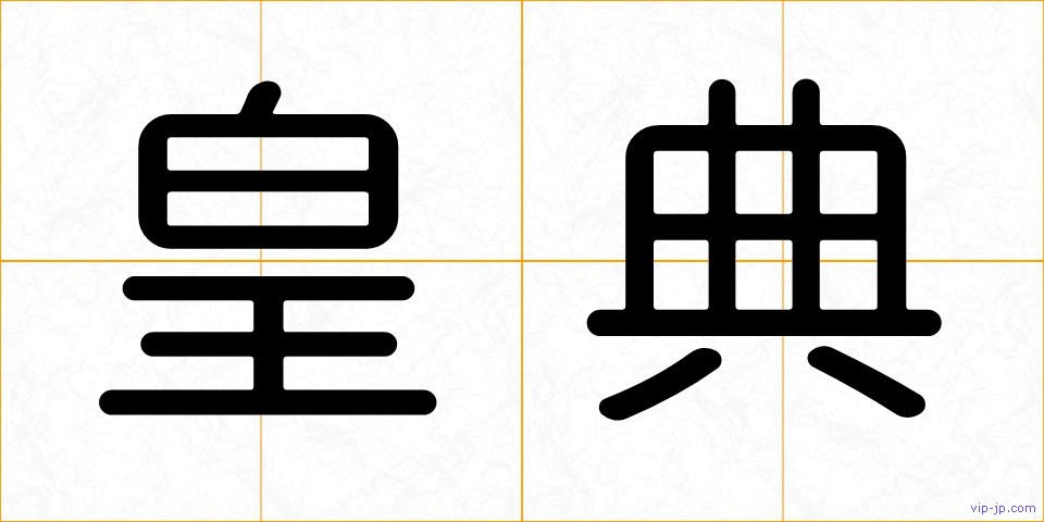 皇典の画像