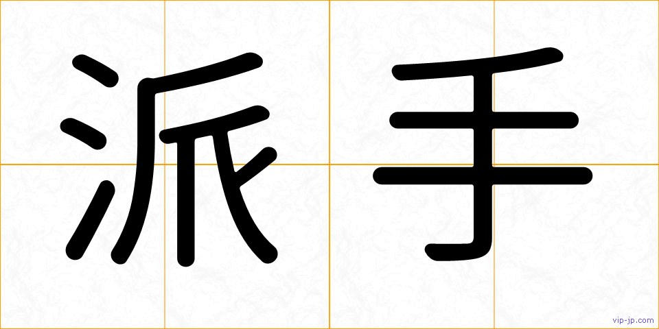 派手の画像