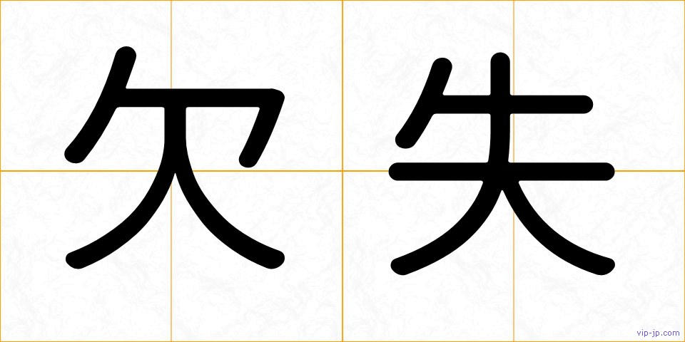 欠失の画像