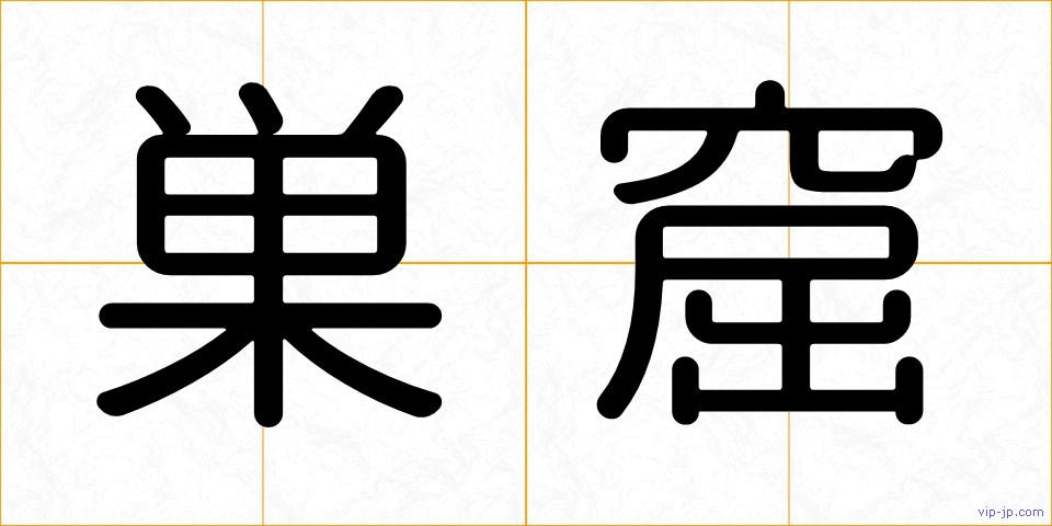 巣窟の画像