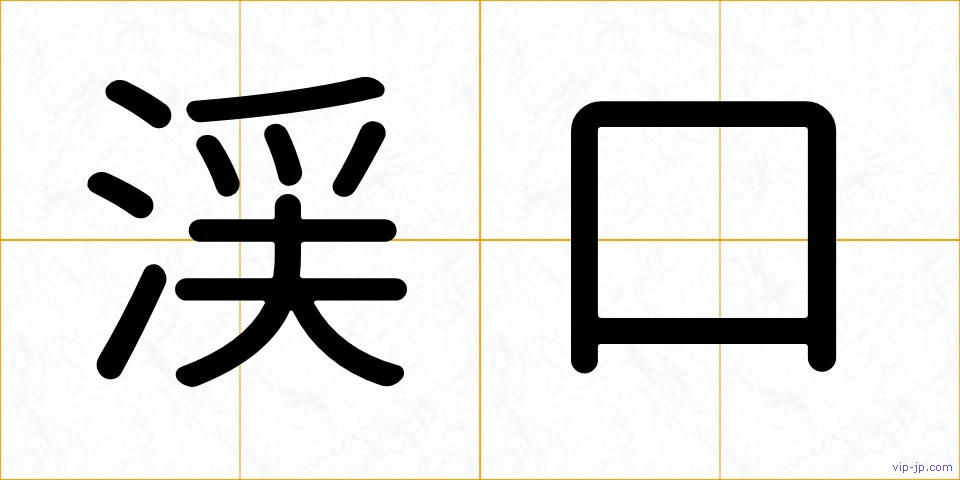 渓口の画像