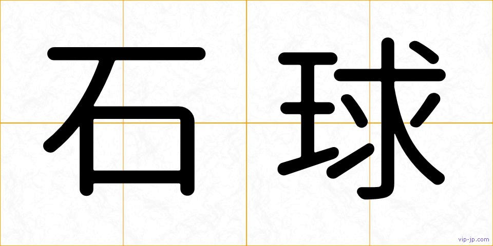 石球の画像