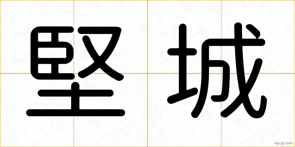 堅城の画像