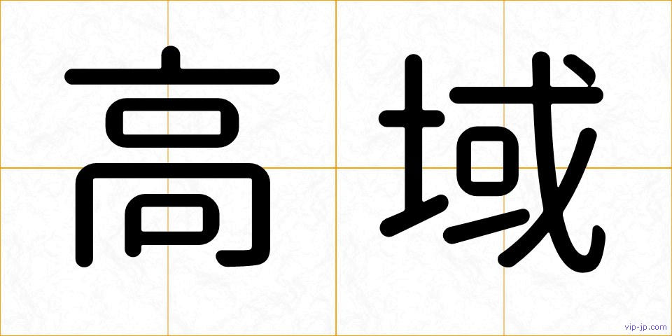 高域の画像