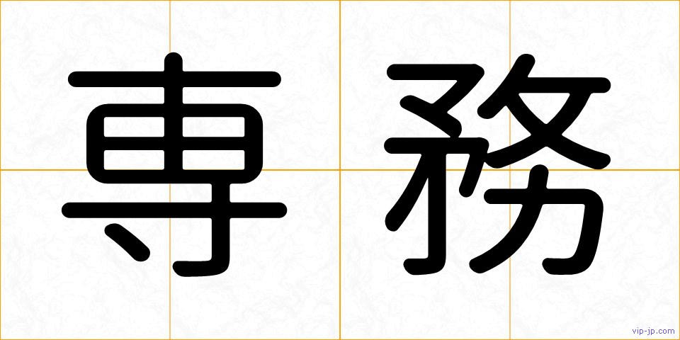 専務の画像