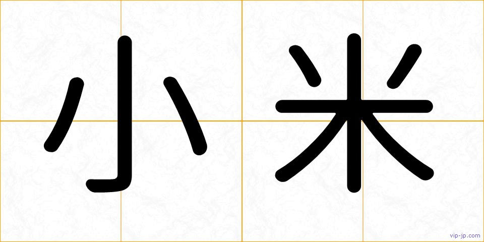 小米の画像