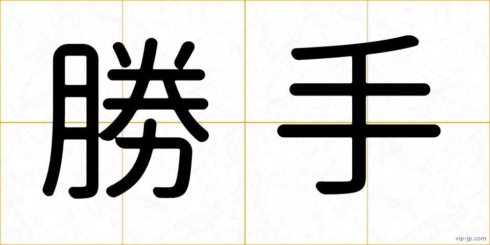 勝手の画像