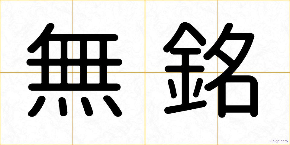無銘の画像