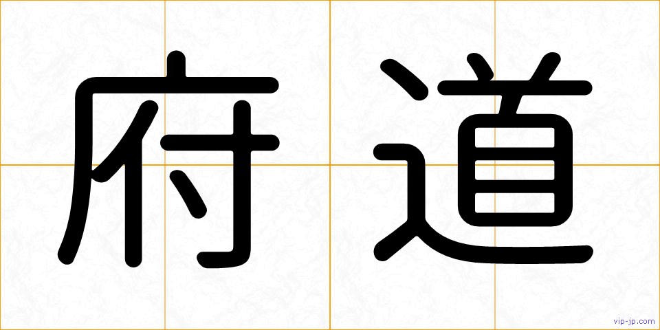 府道の画像