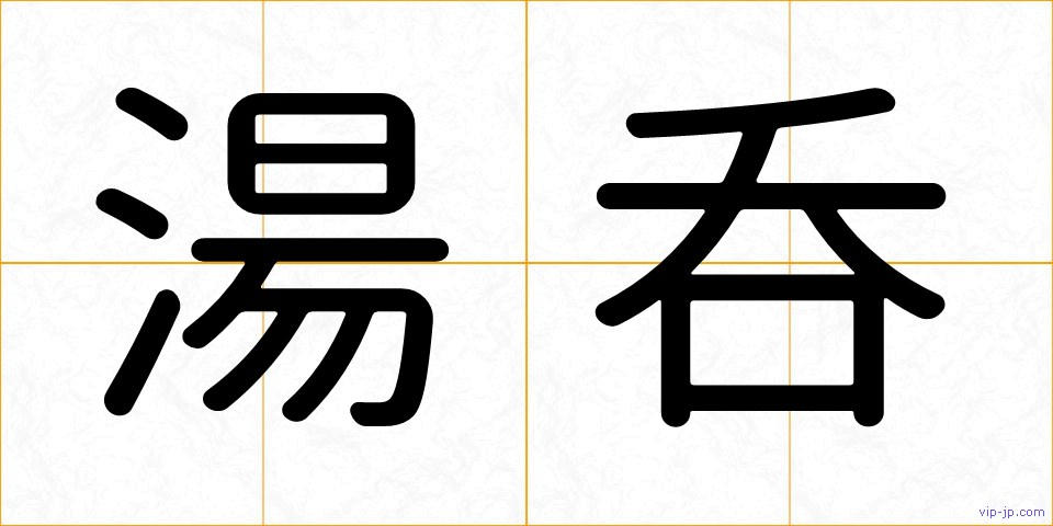 湯呑の画像