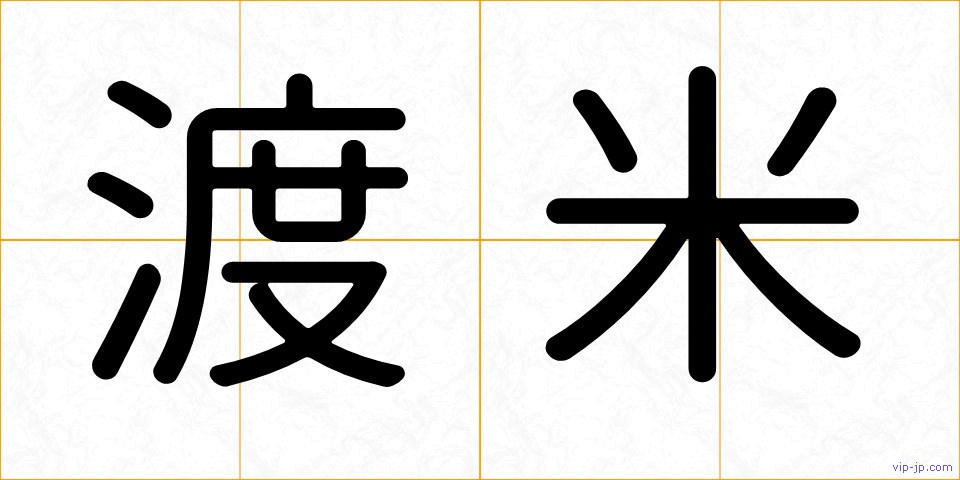 渡米の画像
