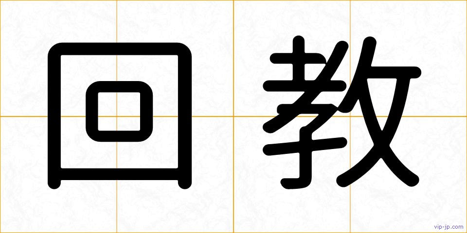 回教の画像