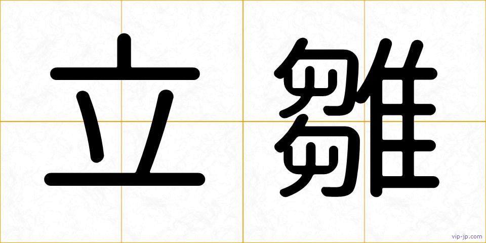 立雛の画像