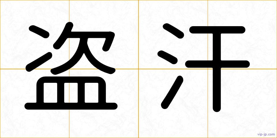 盗汗の画像