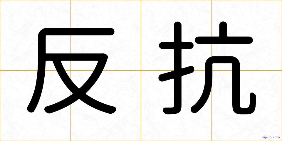 反抗の画像