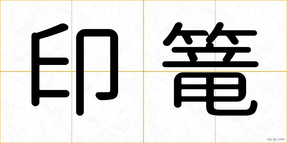 印篭の画像
