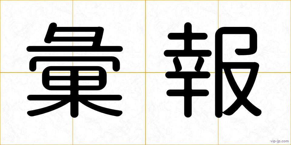 彙報の画像