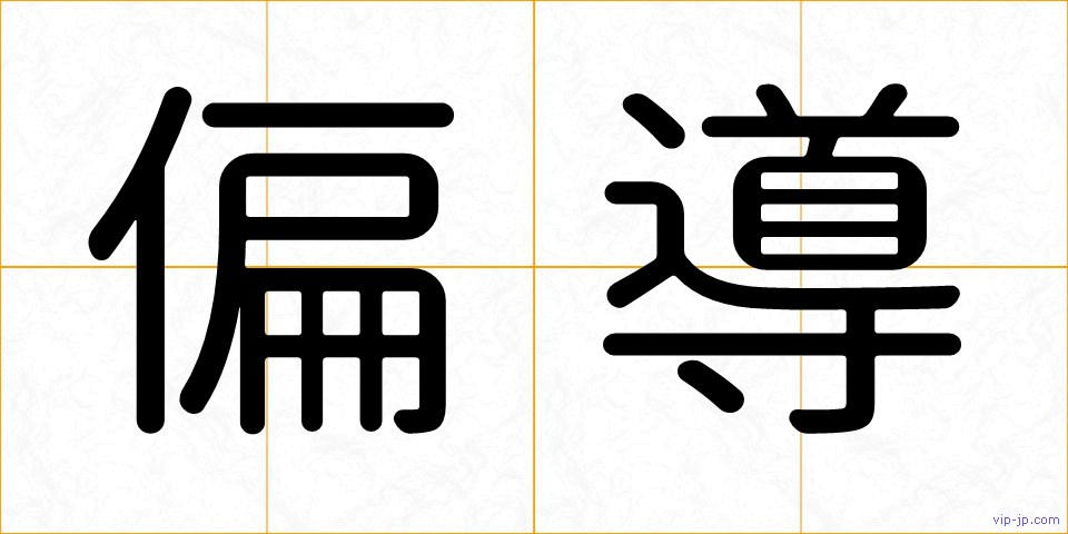 偏導の画像