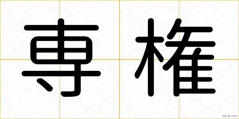 専権の画像