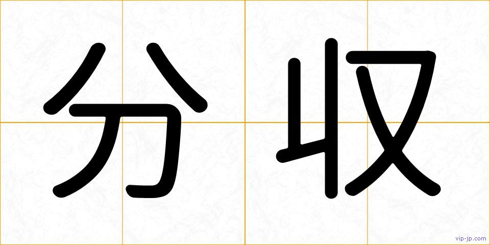 分収の画像