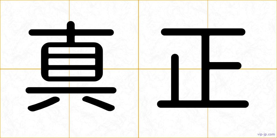 真正の画像
