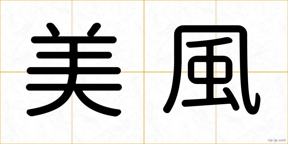 美風の画像