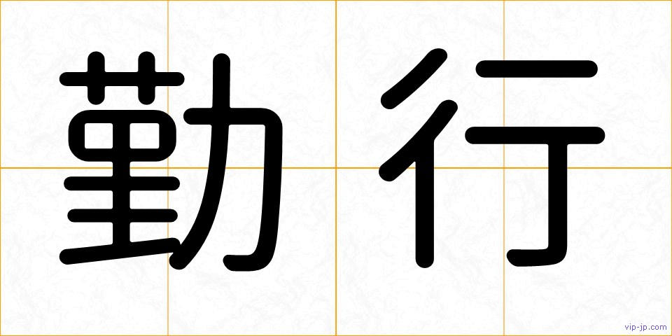 勤行の画像
