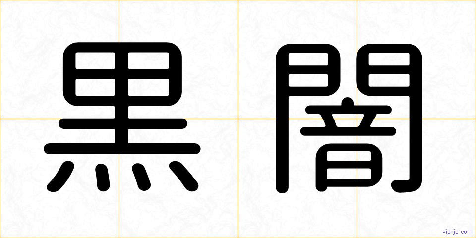 黒闇の画像