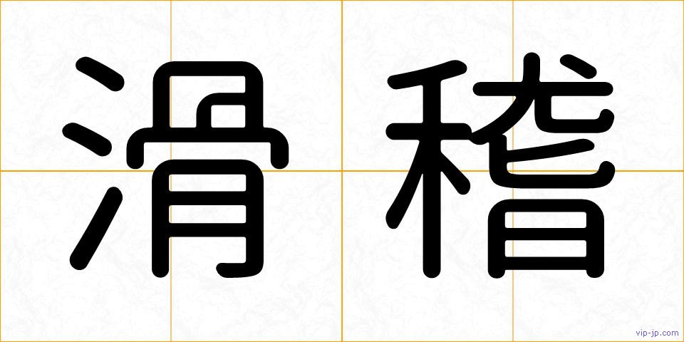 滑稽の画像