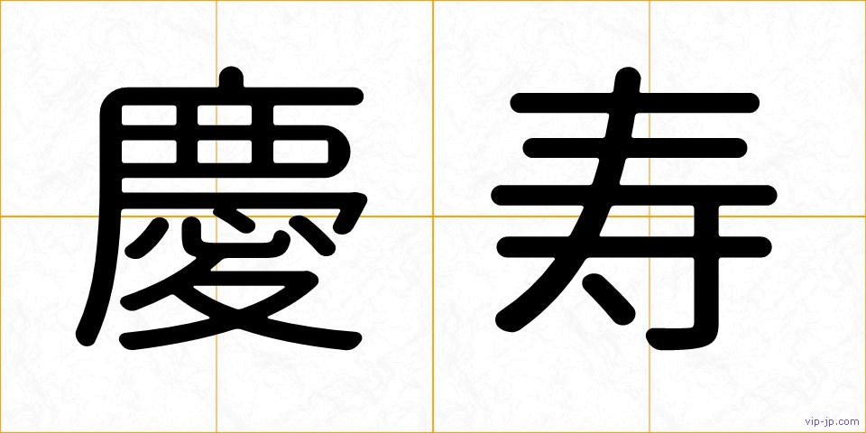 慶寿の画像
