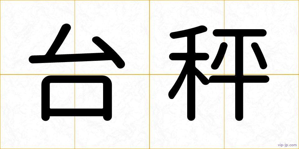 台秤の画像