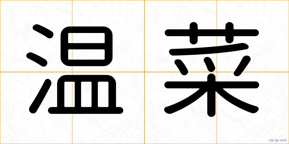 温菜の画像