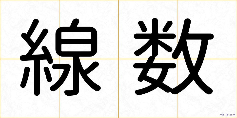 線数の画像