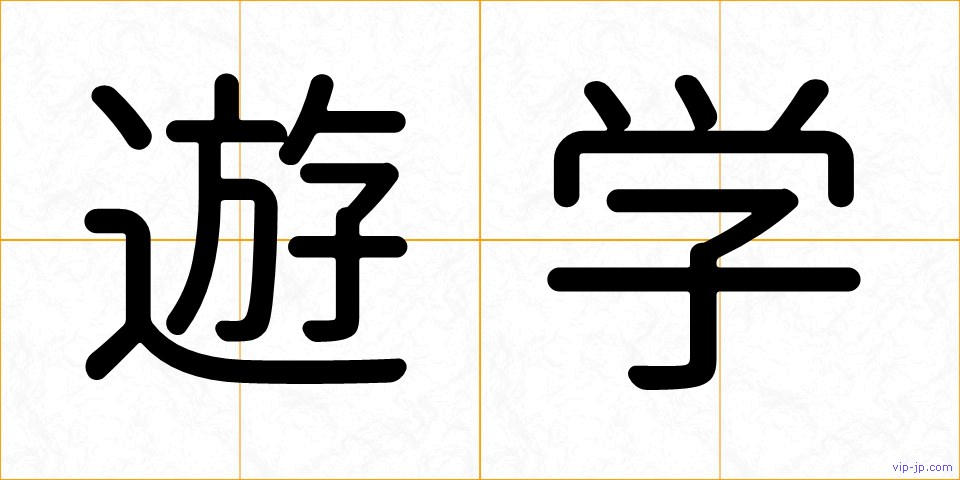 遊学の画像