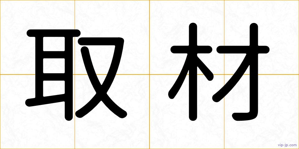 取材の画像