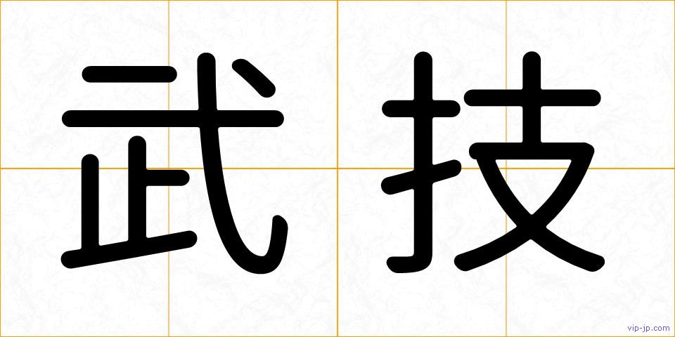 武技の画像