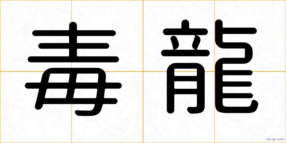 毒龍の画像