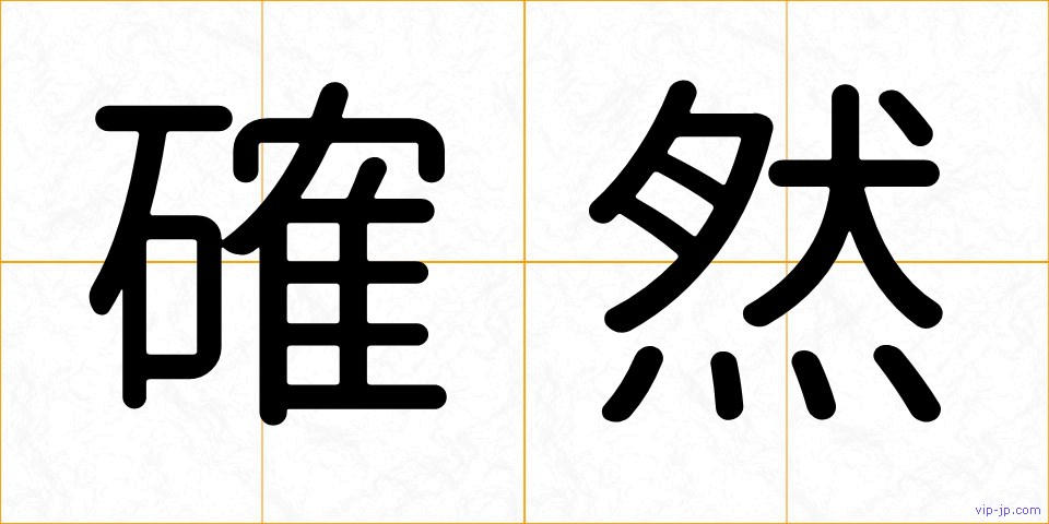 確然の画像