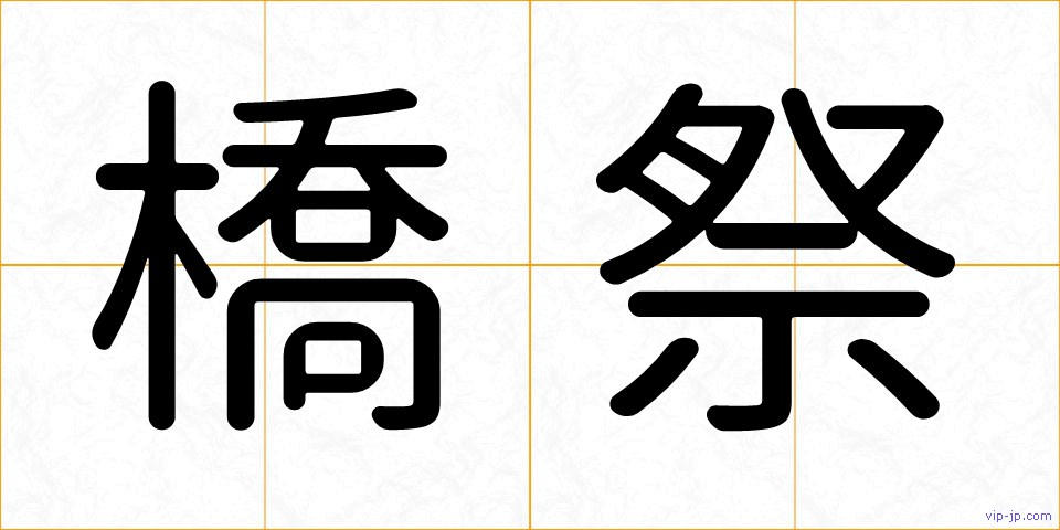 橋祭の画像